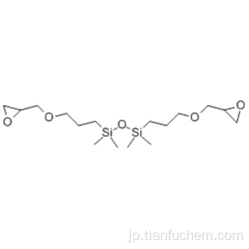 １，３−ビス（３−グリシドキシプロピル）テトラメチルジシロキサンＣＡＳ １２６−８０−７